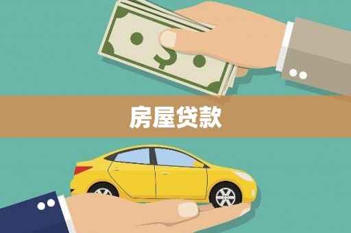 茂林房屋贷款