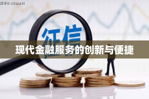 茂林现代金融服务的创新与便捷