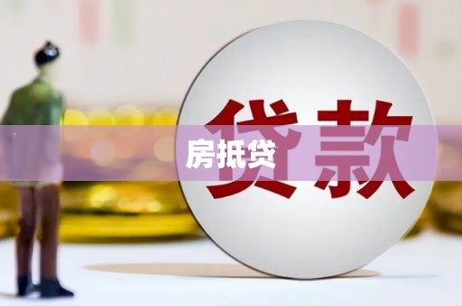 茂林房抵贷