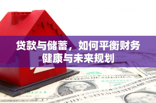 茂林贷款与储蓄，如何平衡财务健康与未来规划
