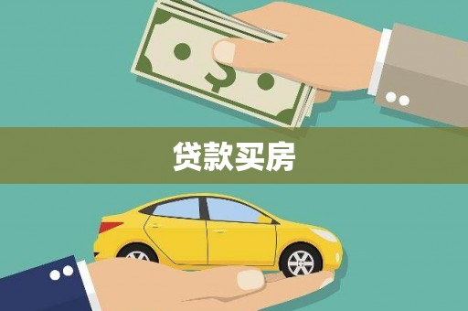 茂林贷款买房