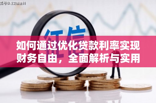 茂林如何通过优化贷款利率实现财务自由，全面解析与实用策略