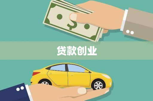 茂林贷款创业