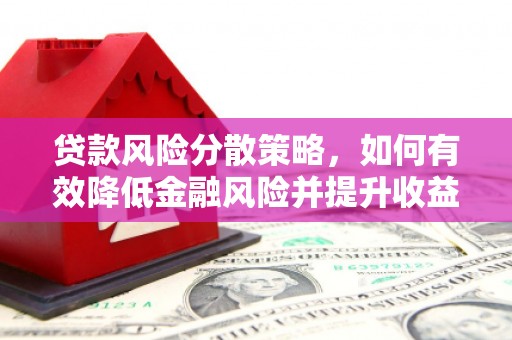 茂林贷款风险分散策略，如何有效降低金融风险并提升收益