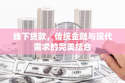 茂林线下贷款，传统金融与现代需求的完美结合