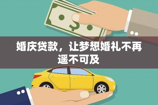 茂林婚庆贷款，让梦想婚礼不再遥不可及