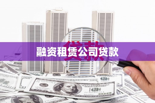 茂林融资租赁公司贷款