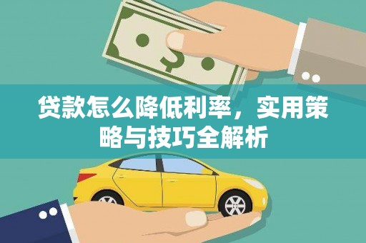 茂林贷款怎么降低利率，实用策略与技巧全解析