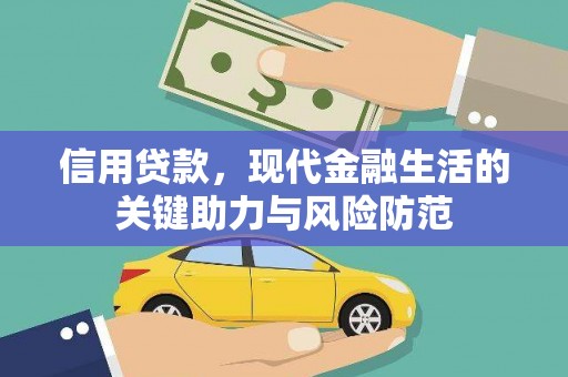 茂林信用贷款，现代金融生活的关键助力与风险防范