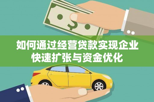茂林如何通过经营贷款实现企业快速扩张与资金优化