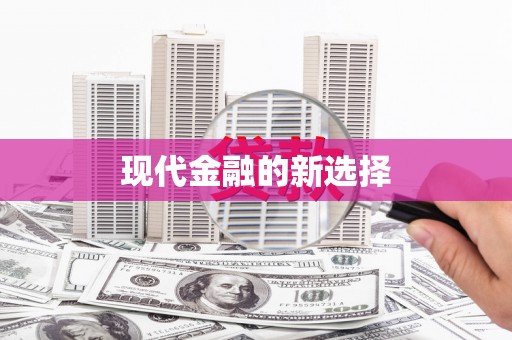 茂林现代金融的新选择