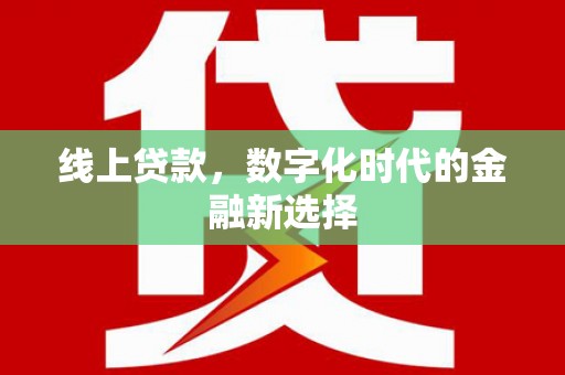茂林线上贷款，数字化时代的金融新选择