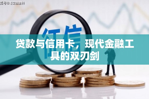 茂林贷款与信用卡，现代金融工具的双刃剑