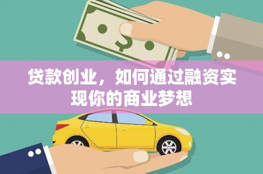 茂林贷款创业，如何通过融资实现你的商业梦想