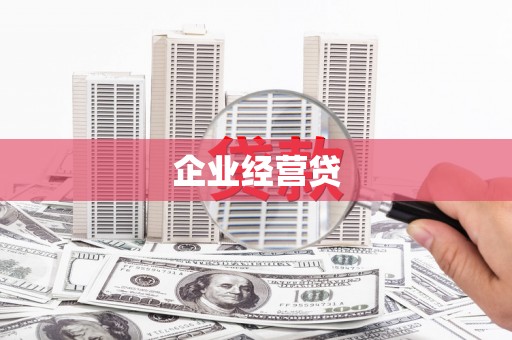 茂林企业经营贷