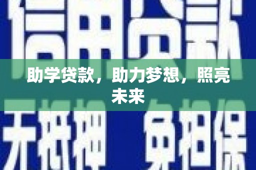茂林助学贷款，助力梦想，照亮未来