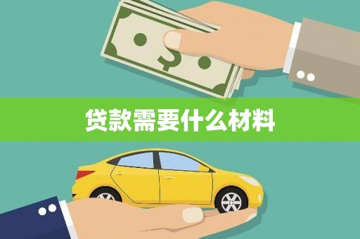 茂林贷款需要什么材料