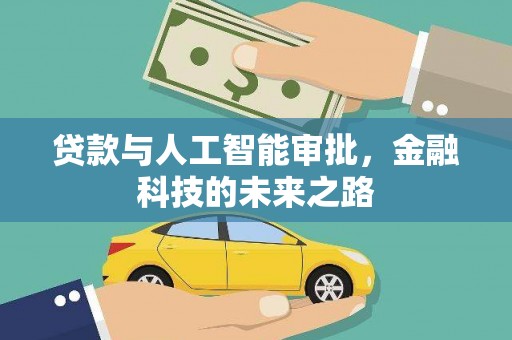 茂林贷款与人工智能审批，金融科技的未来之路