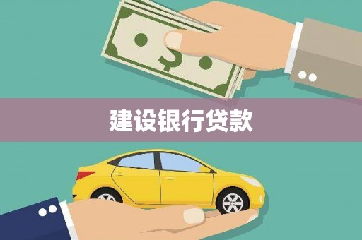 茂林建设银行贷款