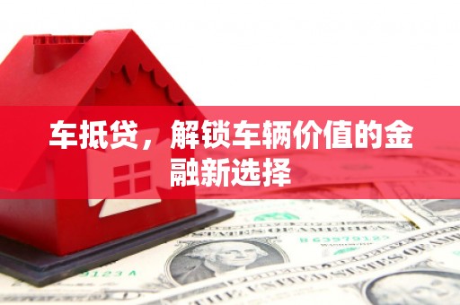 茂林车抵贷，解锁车辆价值的金融新选择
