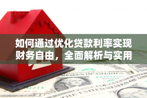 茂林如何通过优化贷款利率实现财务自由，全面解析与实用策略