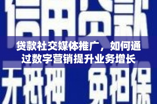 茂林贷款社交媒体推广，如何通过数字营销提升业务增长