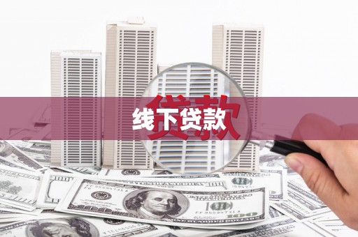 茂林线下贷款