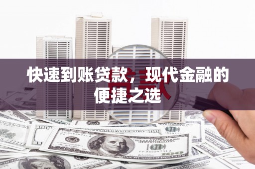 茂林快速到账贷款，现代金融的便捷之选