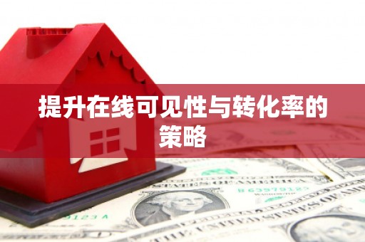 茂林提升在线可见性与转化率的策略