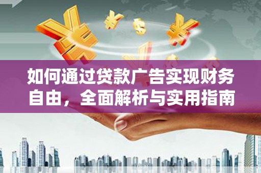 茂林如何通过贷款广告实现财务自由，全面解析与实用指南