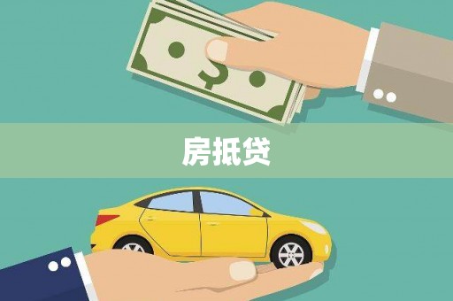 茂林房抵贷