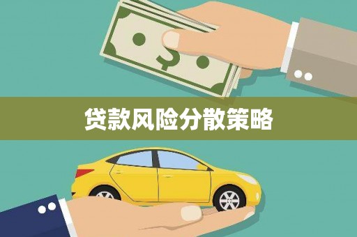 茂林贷款风险分散策略