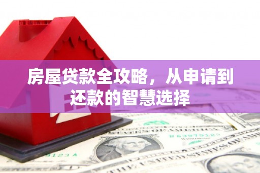 茂林房屋贷款全攻略，从申请到还款的智慧选择