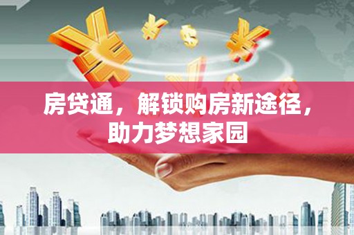 茂林房贷通，解锁购房新途径，助力梦想家园