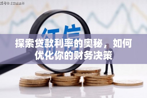 茂林探索贷款利率的奥秘，如何优化你的财务决策