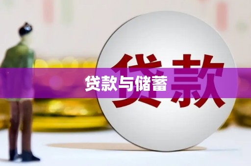 茂林贷款与储蓄