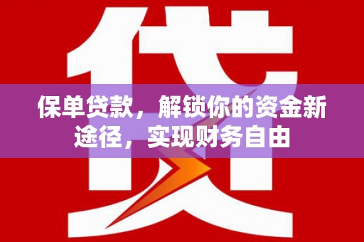 茂林保单贷款，解锁你的资金新途径，实现财务自由