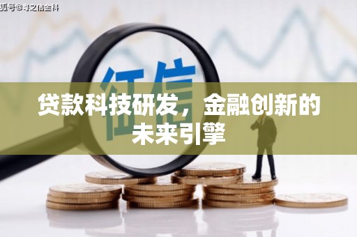 茂林贷款科技研发，金融创新的未来引擎