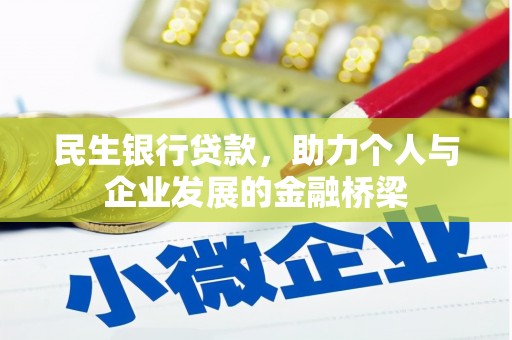 茂林民生银行贷款，助力个人与企业发展的金融桥梁