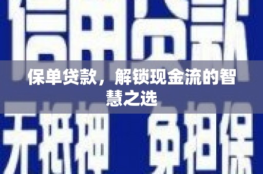 茂林保单贷款，解锁现金流的智慧之选
