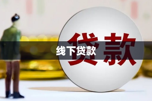 茂林线下贷款