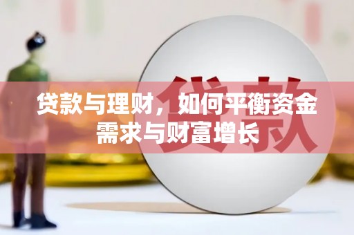 茂林贷款与理财，如何平衡资金需求与财富增长