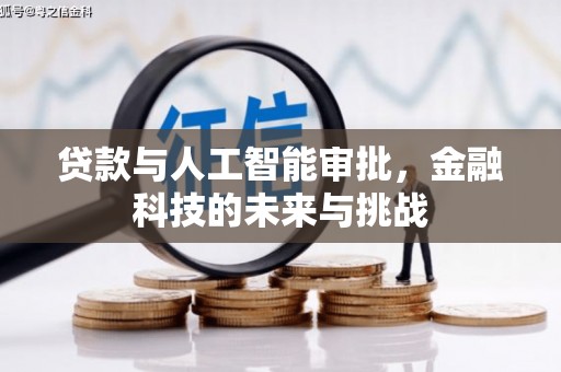 茂林贷款与人工智能审批，金融科技的未来与挑战