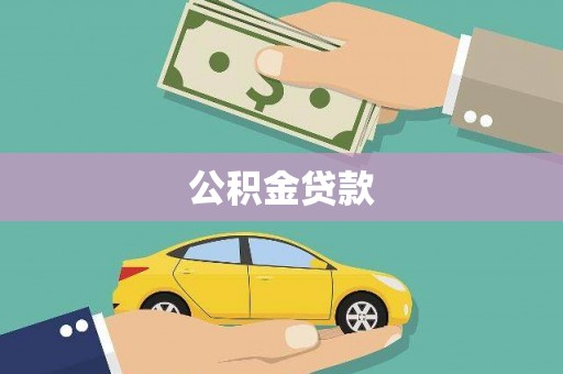 茂林公积金贷款