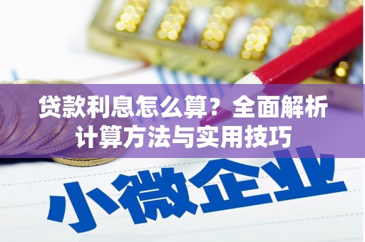 茂林贷款利息怎么算？全面解析计算方法与实用技巧