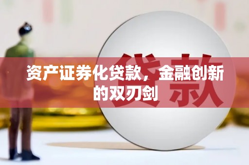茂林资产证券化贷款，金融创新的双刃剑
