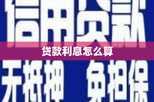 茂林贷款利息怎么算