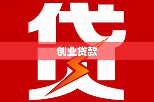 茂林创业贷款
