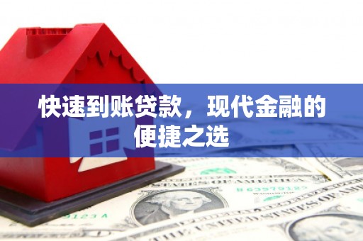 茂林快速到账贷款，现代金融的便捷之选