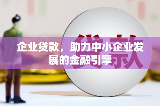 茂林企业贷款，助力中小企业发展的金融引擎